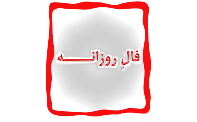 فال روزانه چهارشنبه ۲۱ مرداد ۹۴