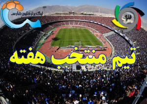 تیم منتخب هفته اول لیگ برتر