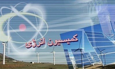 بررسی برجام در کمیسیون انرژی