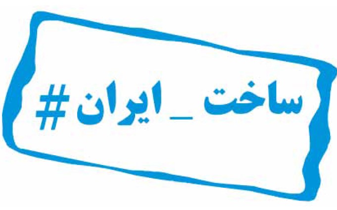 چرا کمپین «ساخت ایران» گرفت؟