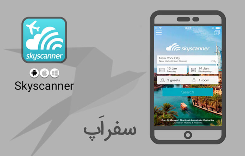 با اپلیکیشن Skyscanner سفری ساده تر را تجربه کنید