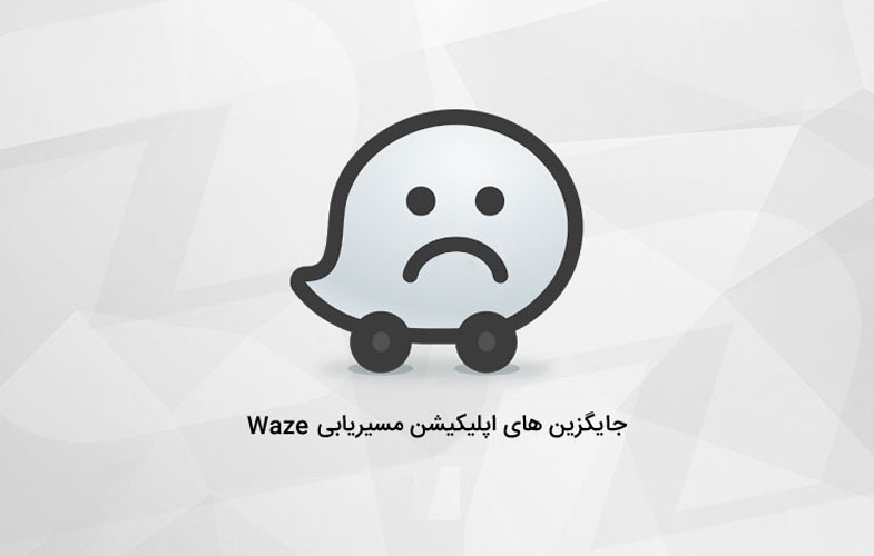 بهترین جایگزین ها برای اپلیکیشن مسیریابی Waze (+لینک دانلود)