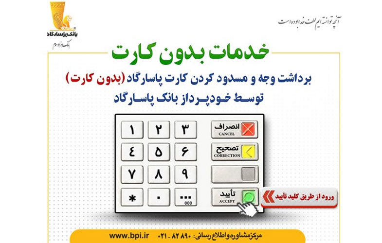 راه‌اندازی خدمت برداشت وجه بدون کارت بر روی خودپردازهای بانک پاسارگاد