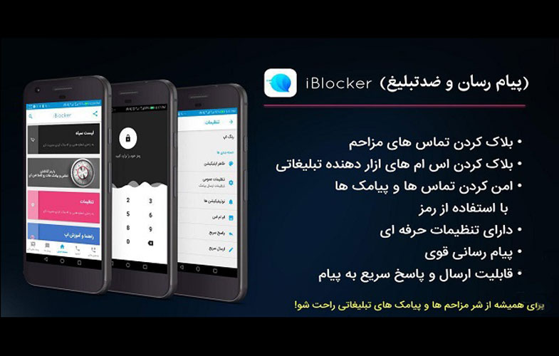 معرفی و دانلود اپلیکیشن iBlocker بلاکر تماس و پیامک