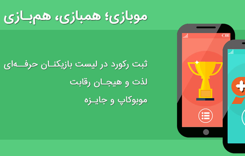 موبازی؛ ورود به دنیای جدید بازی و رقابت