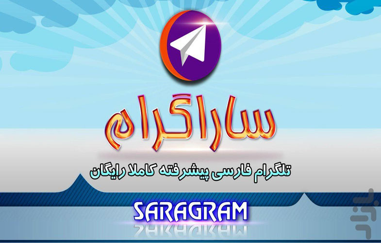 سارا گرام، یک اپلیکیشن خوب برای پیام رسانی