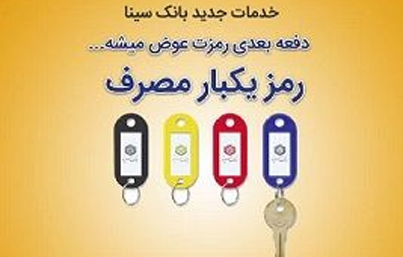 راه اندازی سامانه صدور رمز یکبار مصرف در بانک سینا