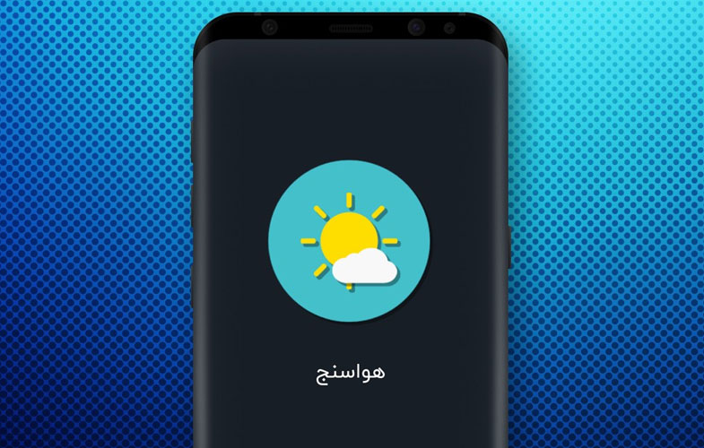 اپلیکیشن هواسنج، پیش بینی دقیق وضعیت آب و هوا در همه شهرها