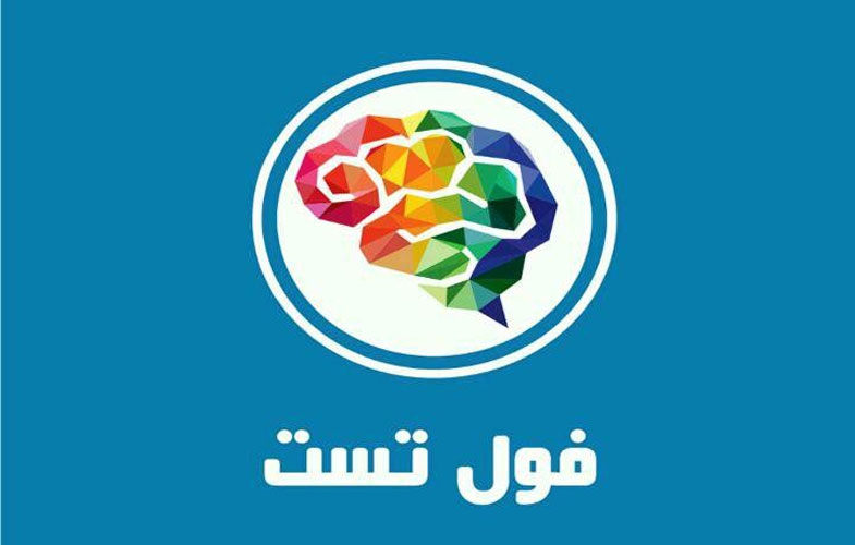 به کمک مجموعه تست روانشناسی، نقاط ضعف و قوت خود را کشف کنید