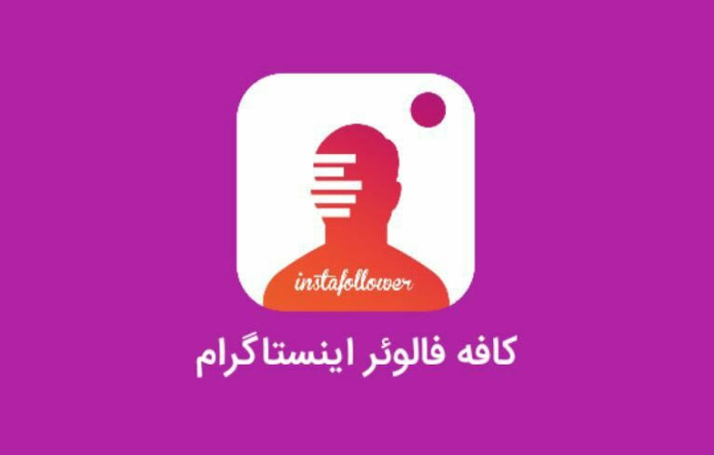 کافه فالوئر اینستا، به صفحه اینستاگرامتان رونق دهید