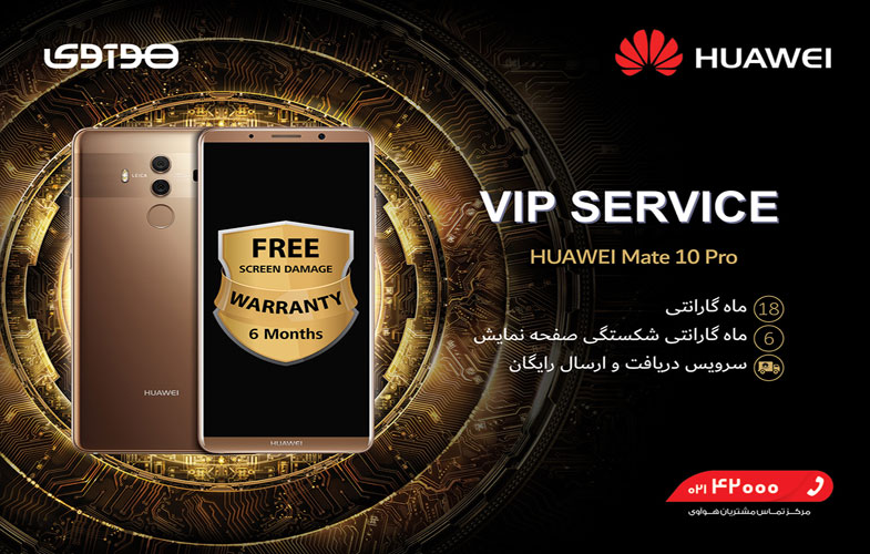 خدمات پس از فروش VIP هوآوی برای گوشی Huawei Mate 10 Pro