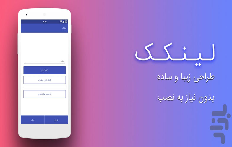 با اپلیکیشن لینکک، رایگان و سریع لینک های خود را کوتاه کنید