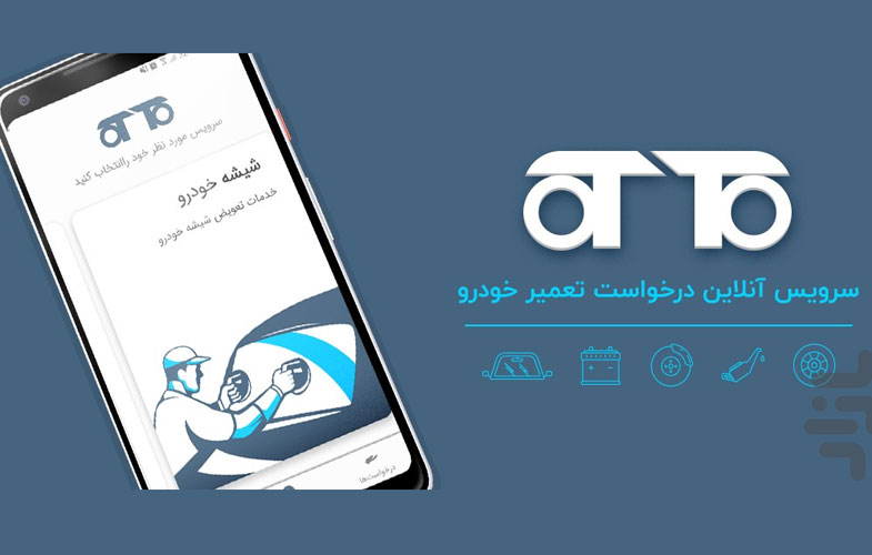 اپلیکیشن اُتُ شاپ، تجربه ای جدید از دریافت خدمات خودرو در محل