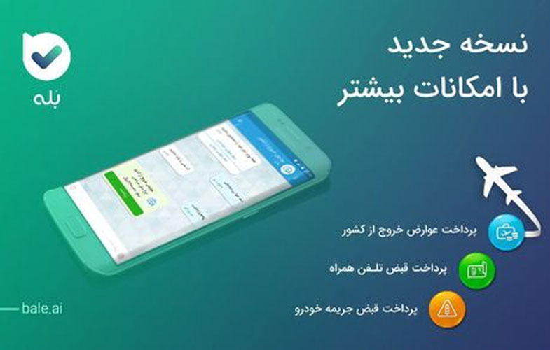 «بله»، عوارض خروج شما از کشور را پرداخت می کند!