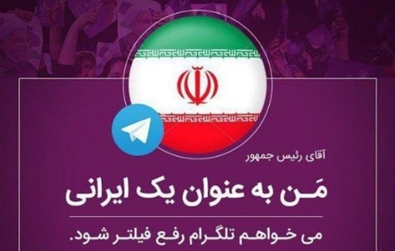 می خواهم تلگرام رفع فیلتر شود