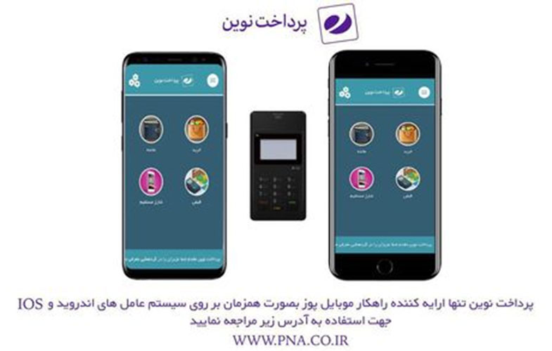 اخذ تائیدیه نهایی کارت خوان موبایلی پرداخت نوین آرین