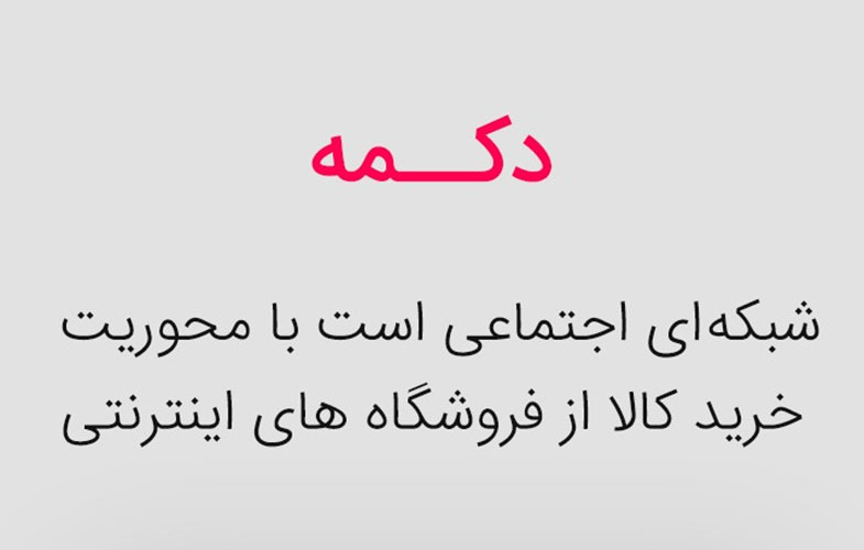 به کمک شبکه اجتماعی دکمه، کالای موردنیاز خود را با اطمینان بیشتر بخرید