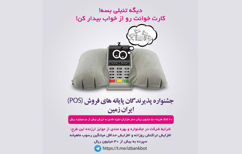 جشنواره پذیرندگان پایانه‌های فروش(POS) ایران زمین