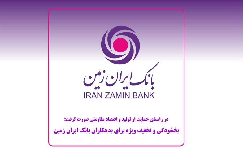 بخشودگی و تخفیف ویژه برای بدهکاران بانک ایران زمین