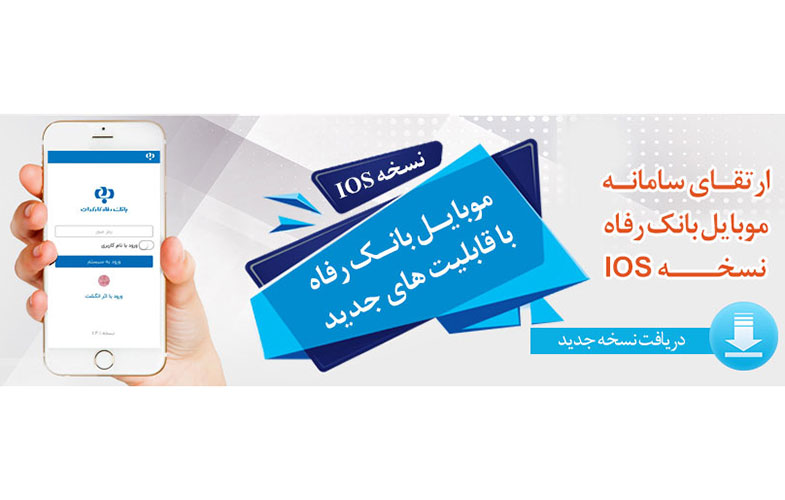 اپلیکیشن موبایلی همراه کارت رفاه راه‌اندازی شد