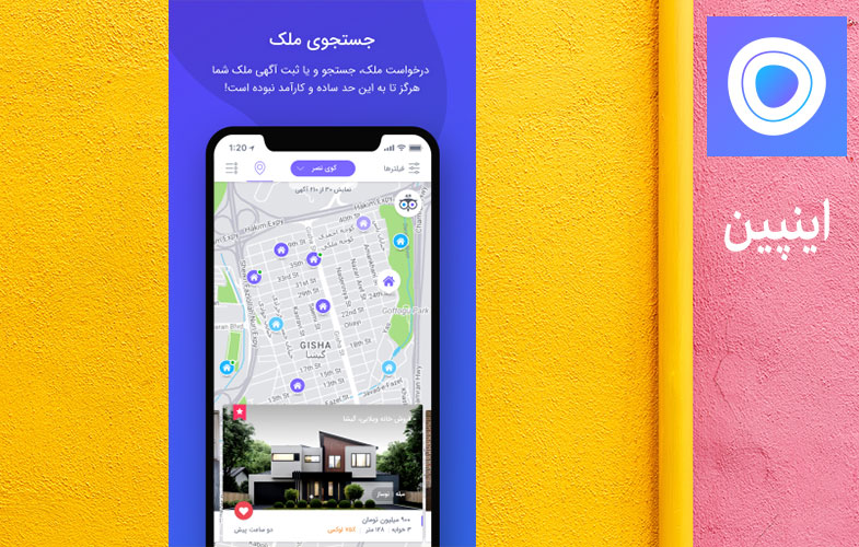 اینپین؛ اپلیکیشنی نوآورانه، هوشمند و سریع برای جستجو و انتخاب ملک