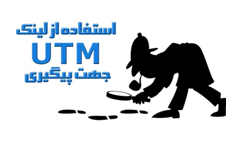 راهنمای کامل استفاده از لینک UTM جهت پیگیری در گوگل آنالیتیک