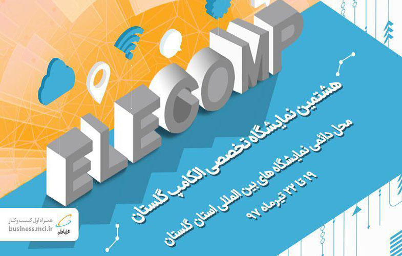 آخرین دستاوردهای همراه اول در هشتمین نمایشگاه تخصصی الکامپ گلستان