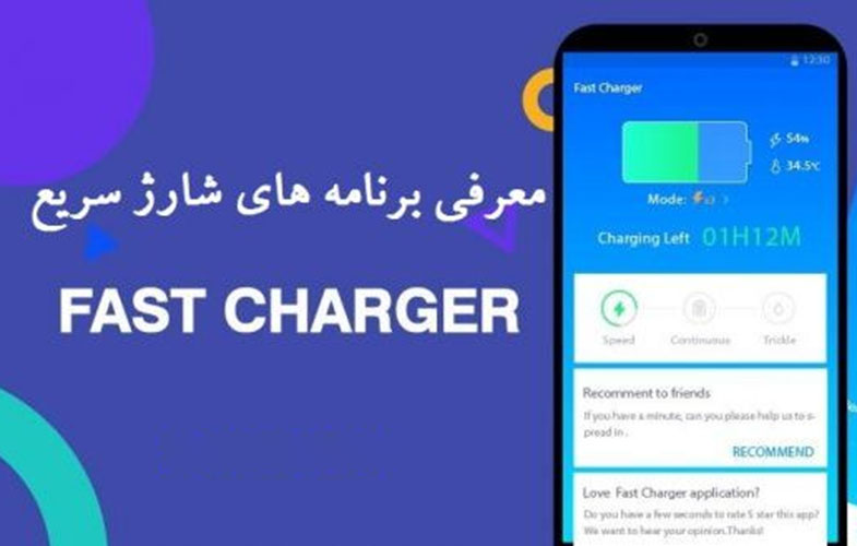 معرفی برنامه های مخصوص شارژ سریع