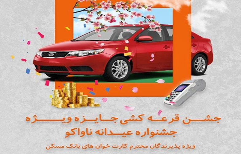 قرعه‌کشی جایزه ویژه برای پذیرندگان برتر بانک مسکن