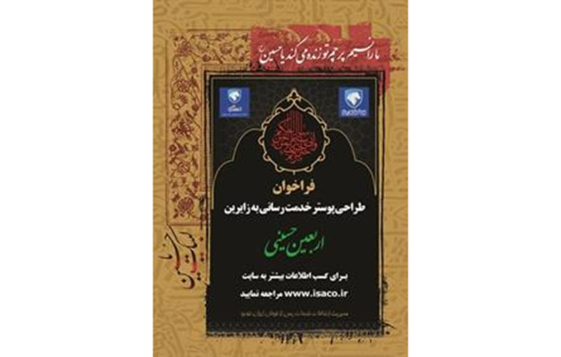 فراخوان ایساکو برای طراحی پوستر «خدمت‌رسانی زائران اربعین حسینی»