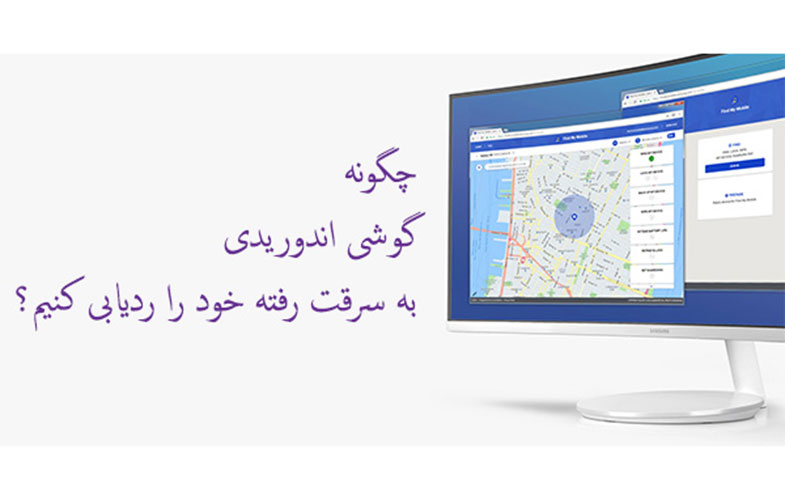 ردیابی گوشی اندوریدی به سرقت رفته