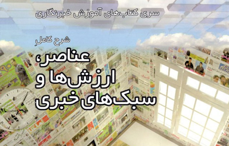 «عناصر، ارزش ها و سبک های خبری» در کتابفروشی ها