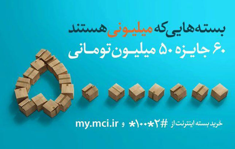 ۳ میلیارد تومان جایزه در «بسته های میلیونی» همراه اول