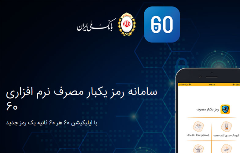 با اپلیکیشن 60 بانک ملّی، سر کلاهبرداران را بی کلاه بگذارید!