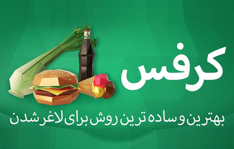 معرفی و دانلود اپلیکیشن سلامتی کرفس