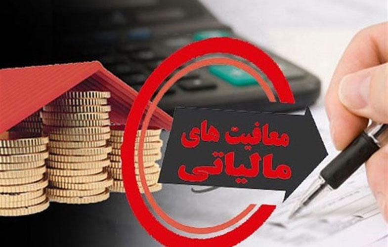 اصلاح معافیت‌های مالیاتی به دولت می‌رود