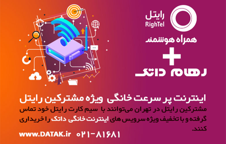 ارائه سرویس ADSL با تخفیف ویژه به رایتلی‌ها