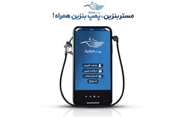 مستر بنزین؛ استارتاپ ارسال سوخت از طریق پیک موتوری آنلاین