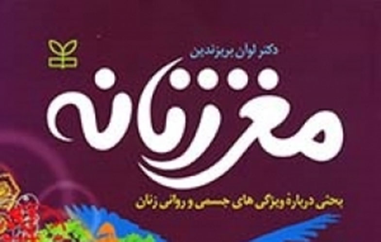 «مغز زنانه» ؛ بروشور شناخت علمی خانم ها