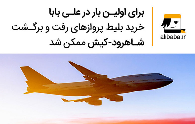 خرید بلیط پروازهای رفت و برگشت شاهرود-کیش ممکن شد