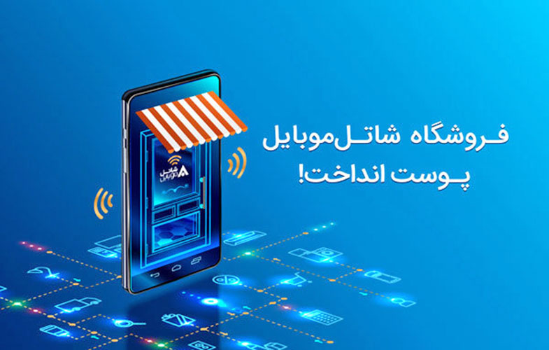 فروشگاه اینترنتی شاتل‌موبایل راه اندازی شد