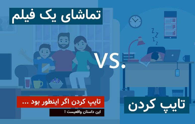 تایپ ده انگشتی را یاد بگیرید تا فیلم های بیشتری تماشا کنید!