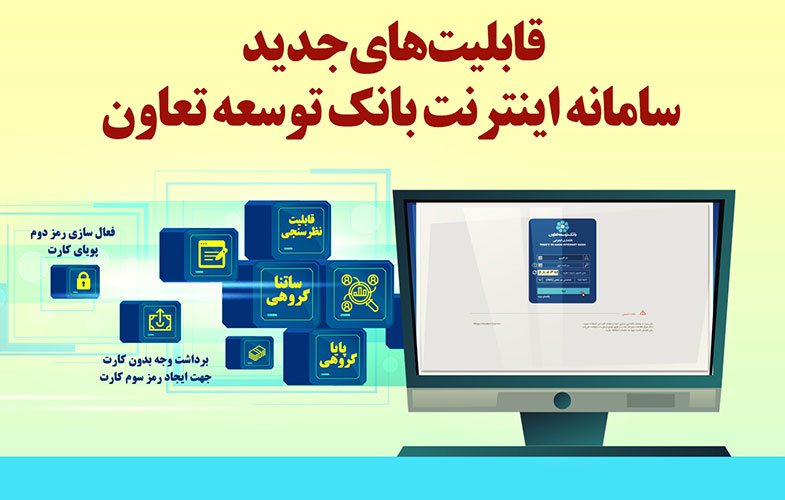 سامانه اینترنت بانک توسعه تعاون ارتقا یافت