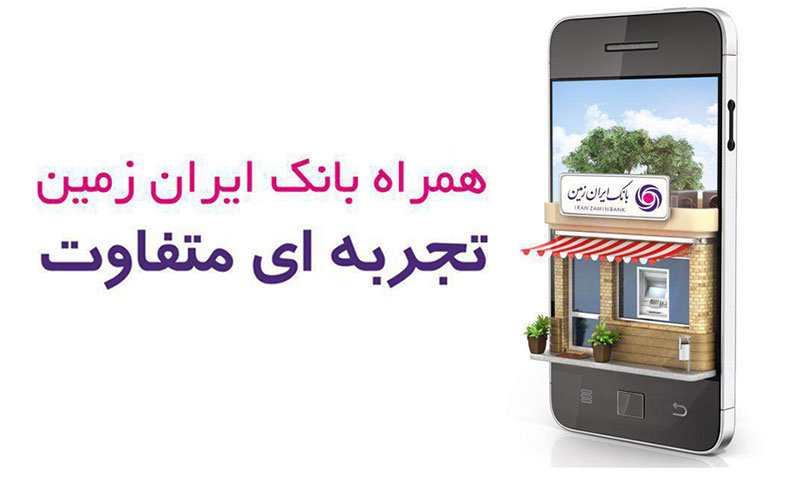 قابل توجه کاربران همراه بانک ایران زمین با سیستم عامل IOS