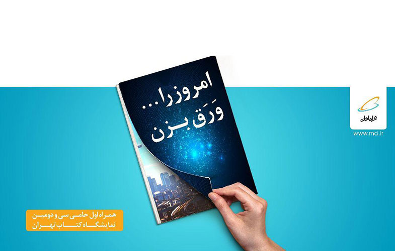 همراه اول حامی ویژه سی و دومین نمایشگاه بین‌المللی کتاب