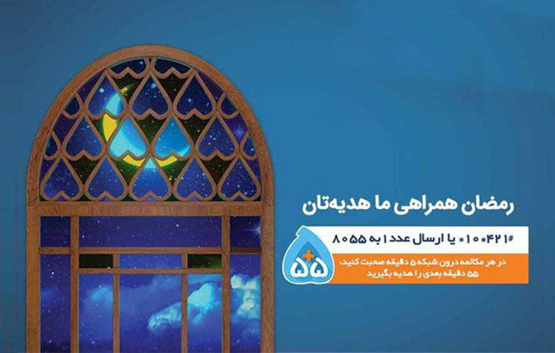 55 دقیقه مکالمه رایگان، هدیه رمضانی همراه اول