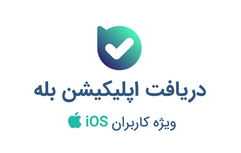 انتشار نسخه جدید «بله» برای کاربران iOS