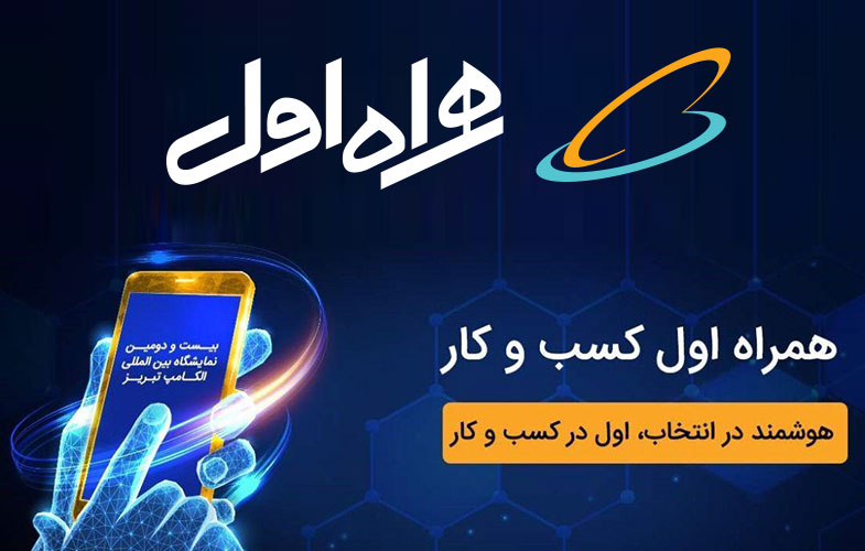 حضور همراه اول در نمایشگاه الکامپ تبریز با محوریت کسب و کار