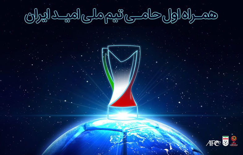 همراه اول حامی تیم ملی امید شد