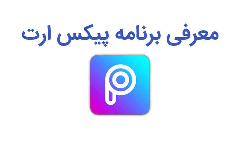 معرفی برنامه محبوب پیکس ارت برای اندروید و آیفون، ویرایش و ادیت عکس